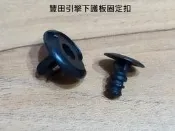豐田引擎下護板固定扣 水箱護照固定扣 CAMRY WISH ALTIS YARIS RAV PREVIA VIOS對樣式