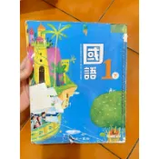 二手國小一年級下南一書局國語課本
