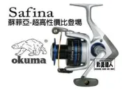 ☆~釣具達人~☆ OKUMA 寶熊 蘇菲亞 Safina 捲線器