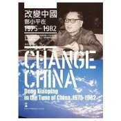 改變中國：鄧小平在1975-1982