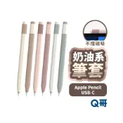 (店+)【Q哥】奶油系 筆套 適用 Apple Pencil USB-C 矽膠 握筆套 保護套 鉛筆套 平板筆套 矽膠筆套 TA022
