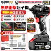 【DOMU東牧】起子機 無刷衝擊起子 980N.M扭距 牧田18V通用起子機 電動起子 四檔調速/內六角夾頭 電量顯示屏
