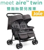 送雨罩奇哥 Joie aire™ twin雙胞胎嬰兒推車 雙人手推車 嬰兒車 雙座雙人兩人車左右座椅推車秒收雙胞胎手推車