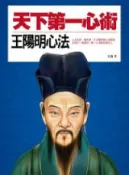 HyRead 天下第一心術:王陽明心法(電子書)