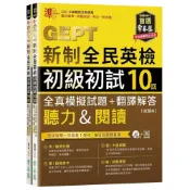(店+)【常春藤】準GEPT新制全民英檢初級初試10回全真模擬試題+翻譯解答聽力&閱讀試題本+翻譯解答本+1MP3+ QR Code線上音檔附防水書套