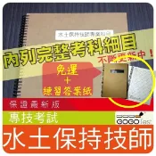 2026年最新版免運！1000題【專技】『近十年水土保持技師考古題庫集』土壤物理與沖蝕水土保持學共6科1本CQZ31F