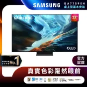 【全聯線上購】【SAMSUNG 三星】77型 4K 165Hz OLED 真星黑AI智慧顯示器_含基本安裝(QA77S90HAXXZW)