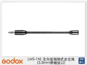 閃新科技 Godox 神牛 LMS-1NL 全向型鵝頸式 麥克風 3.5mm帶鎖接口 直播 採訪(LMS1NL,公司貨)