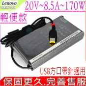 電池動力 LENOVO 20V 8.5A 170W 變壓器(原裝超薄)-Legion Y700 Y720 Y720-15ikb X1 carbon Yoga 460 P40 P50 P52 P70 P71