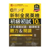 (店+)【常春藤】常春藤GEPT新制全民英檢初級初試10回全真模擬試題+翻譯解答(聽力&閱讀)(G51)