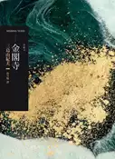 【灰熊iREAD】金閣寺（二版） 三島由紀夫