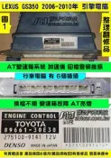 LEXUS GS350 引擎電腦 2006 89666-30E30 ECU 變速箱電磁閥 故障 回檔會頓挫感 維修 修理