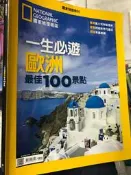 《一生必遊歐洲 最佳100景點 》國家地理特刊 【小熊家族】