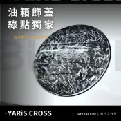 23-25年份豐田 YARiS CROSS【油箱外飾板蓋】鍛造紋/5D卡夢 油箱裝飾蓋 新大鴨YC配件