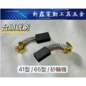 台順碳刷  41型 65型 砂輪機用  電動鎚 臺灣製造