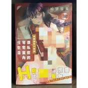 【全新】C3375 很私密的宅宅室內性生活 (全) 松波留美微笑的糖果貓【現貨】新視界 限制級 成人 色情 A漫 H漫