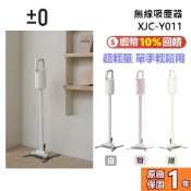 ±0 正負零  XJC-Y011 無線吸塵器 手持吸塵器 吸塵器 USB充電 Y010升級版 極簡風 輕巧 Y011