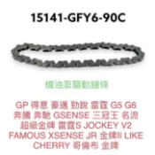 （光陽原廠零件）GFY6 雷霆 機油幫浦鍊條 機油泵驅動鍊條 G5 G6 奔騰 奔馳 金牌 LIKE 俏麗 哥倫布 GP