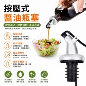 廚房大師-按壓式醬油瓶塞 酒瓶塞 瓶蓋塞 紅酒塞 葡萄酒塞 油瓶塞 保鮮塞 米酒塞 白酒塞 調酒器