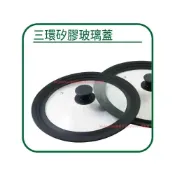 (店+)三環 矽膠玻璃蓋 16CM 18CM 20CM 22CM 24CM 26CM 28CM 通用蓋 矽膠萬用玻璃鍋蓋 玻璃蓋