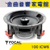 FOCAL 100 ICW6 崁入式 喇叭 吸頂喇叭 音響（單隻）| 金曲音響