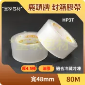 ＊皇家包材2店＊四維 鹿頭牌 HP3T 油膠 48mm*80M｜黃標 冷藏冷凍 封箱膠帶 OPP膠帶 透明膠帶