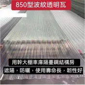 【台灣熱賣🔥】FRP小波浪 採光瓦 透明瓦 玻璃鋼瓦 纖維瓦 雨棚陽光瓦 亮瓦 彩鋼瓦 井車棚雨搭850型 採光瓦