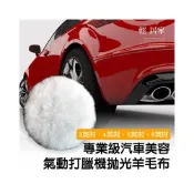 (店+)專業級汽車美容氣動打蠟機拋光羊毛布 台灣出貨 開立發票 打腊機 羊毛盤 拋光布 汽車美容用具 鍍膜-輕居家0741