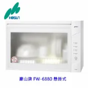 KW廚房世界 高雄 豪山牌 FW-6880 懸掛式 烘碗機【APP滿額下單10%點數(單一帳號最高1000點)】9/30止