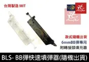昊克騎翼 BLS 6mm BB彈 快速填彈器 MIT製 附轉接頭 0.2g/0.25g 精密研磨彈 適用BB槍/電動槍