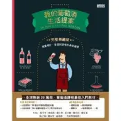 我的葡萄酒生活提案【全新改訂增修 完整典藏版】_Readmoo 讀墨電子書