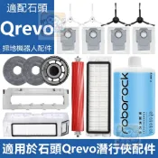 【潔客邦】掃地機耗材石頭Qrevo 主刷 邊刷 濾網 集塵袋 拖布 集塵盒 主刷蓋板 拖布支架 清潔液 配件耗材一站齊全