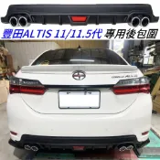 高密合度 豐田 TOYOTA 11代 11.5代 14年後 ALTIS 專用型 包覆式 後擾流板 後包 後定風翼 後下巴