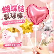 【隔日到貨🧾開發票】 愛心蝴蝶結氣球棒 | 鋁箔星星手持棒 | 生日派對佈置 | 拍照道具 | 婚禮小物