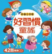 【灰熊iREAD】好習慣童謠【吟唱三字歌系列】 小紅花童書工作室