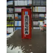 (店+)【世一】世一出版【學生必備造詞造句辭典】（2020年3月2版）