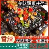 『厚呷◆隔日達』鄔辣媽 臭豆腐 湖南長沙臭豆腐 臭豆腐 豆乾 豆腐乾 即食零食 香辣豆干 正宗臭豆腐 伴手禮 零食