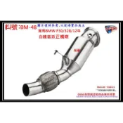寶馬 BMW F30 328 12年 白鐵 當派 正觸媒 消音器 排氣管 料號 BM-48 另有現場代客施工