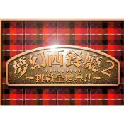 【懷舊遊戲】夢幻西餐廳2 中文版 DOSBOX PC電腦單機遊戲 遊戲卡 A302卡 實體出貨