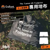 Gallant 五人隧道帳 專用地布 帳篷 地墊 露營