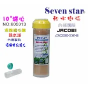 10吋樹脂濾心      除水垢 水族 淨水器 電解水機 前置過濾器 貨號605013  Seven star淨水網