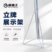 ★展場王★ 立牌展示架【台灣現貨】鐵腳架/展覽立架/活動展示架廣告立架/人型立牌/廣告鐵架/海報人形立架