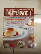 【森林二手書】11301 2*MB6  《10分鐘作焦糖布丁－小楊桃 陳明裡》