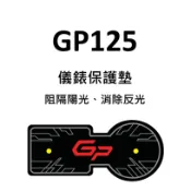KYMCO光陽 GP125 儀表板保護墊 防止儀表液晶 白化 淡化 抗紫外線 防晒 防水 避光墊 儀表保護
