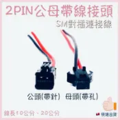 2Pin 公母帶線接頭 快速接頭組 附電線 方便 快拆 防呆作用 一組特價4元