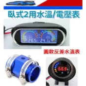 12V/24V 摩托車/汽車 水溫錶 /水三通 18-24mm / 28-40mm 水溫表/三環表/風扇控制器 好用明顯