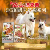 沛克樂 Pets Corner 頂級天然糧系列 15KG 狗飼料 五穀活力 雞肉 羊肉 大包裝 大顆粒 小顆粒 犬糧