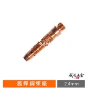 【威威五金】1支｜2.4mm 氬焊配件 氬焊機專用銅束座 焊接銅束座 氬焊機用 氬焊槍用銅束座 ｜配件區-銅束座