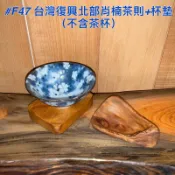 【元友】現貨 #F48 S 台灣復興北部肖楠 台灣肖楠 茶則 杯墊 茶具器皿 木製 未上漆 天然皮衣 漂亮