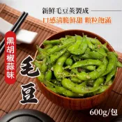 【買到新鮮】黑胡椒蒜味毛豆600g/包冷凍蔬菜